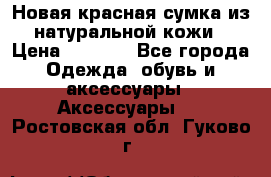 Новая красная сумка из натуральной кожи › Цена ­ 3 990 - Все города Одежда, обувь и аксессуары » Аксессуары   . Ростовская обл.,Гуково г.